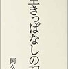 「生きっぱなしの記」（阿久悠）