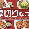 松屋から「厚切り豚カルビ焼肉定食」「スタミナ厚切り豚カルビ丼」「ネギ塩厚切り豚カルビ丼」が新登場します！