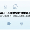 2026年6〜8月中旬の食中毒まとめ｜カンピロバクターが突出した理由と防止策