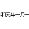 はてなブログの日付表示をいろいろカスタマイズ（十の位の“0”を消す、漢数字・元号表示）