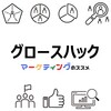 イノベーションを加速するグロースハックの基礎知識・フレームワーク・成功事例・注意点・おすすめ資料