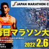 第70回 別大マラソンは西山雄介(トヨタ自動車)が優勝！感想など☆20220206
