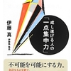 『成し遂げる人の「１点集中力』　伊藤　真