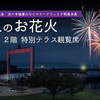 浜の市奉納花火大会をスタジオナコスタのテラス席で