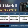 OM SYSTEM STORE限定 OM-1 Mark ⅡデビューキャンペーンでOM-1を13万円で買取保証など
