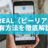 BeReal（ビーリアル） 共有方法を徹底解説！友達やSNSでのシェアのやり方