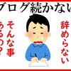 毎日ブログ執筆活動辞められない！そんな事あるの？ブログ続かない