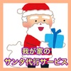 サンタさん代行サービスのプレゼントは？