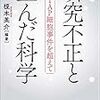 いただきもの：榎木英介編（2019）『研究不正と歪んだ科学』