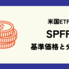 SPFFの基準価格(株価)と分配金(配当)情報のまとめ