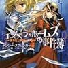 エノーラ・ホームズの事件簿〜消えた侯爵家の子息〜（ナンシー・スプリンガー／訳　杉田七重）