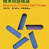 英文標準問題精講〜好きな英語参考書発表スフィンクスさん〜