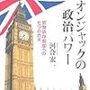 河合宏一『ユニオンジャックの政治パワー』(日本経済新聞出版社)レビュー