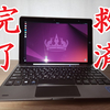 イオシスの謎タブ「ascon AT-08」をLinux化し3か月使い倒した感想