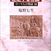 『ローマ人の物語』は危機の3世紀。軍団体験と政治家養成