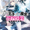 読書感想：やる気なし天才王子と氷の魔女の花嫁授業（マリー・ベル）