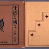 高橋春佳とおぼしきサインをもう一つ見つけた。三瓶一次『生活より祈りへ』（厚生閣書店、昭和3年）がそのサインが載っていた本。