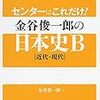 阪大生が本当におすすめするセンター日本史参考書と勉強方法！！！