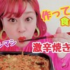 【YouTubeを更新しました🌟】｢韓国風激辛焼きそば｣を辛さマシマシで食べる！