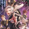 【ラノベレビュー】悲劇の元凶となる最強外道ラスボス女王は民の為に尽くします。 11【天壱 】