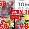 『Battle Chef Brigade 』840円！『10秒走 RETURNS』100円など！Nintendo Switchセールチェック！【2022/12/08】