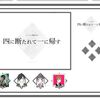 クトゥルフ神話ＴＲＰＧ「四に断たれて一に帰す」プレイ感想