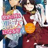 『歴史に残る悪女になるぞ』4巻について