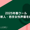 2025年春クール 注目新人・若手女性声優を紹介。