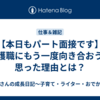 【本日もパート面接です】看護職にもう一度向き合おうと思った理由とは？