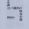 「怪奇小説という題名の怪奇小説」を読みました