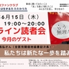 次回のファンクラブ読者会ゲストは野村昌弘さん（全医労関信地協）