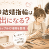 手作り結婚指輪は思い出になる？向いているカップルの特徴を整理