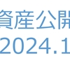 【資産公開】セミリタイアへの軌跡｜2024年1月