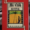 長岡～上野を巡るアリバイ崩し