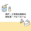 神戸・三宮周辺施設の授乳室・ベビールーム等の場所をまとめました