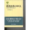 天野郁夫『教育改革のゆくえ――自由化と個性化を求めて』