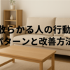 散らかる人の行動パターンと改善方法