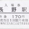 長野電鉄　　長野駅発行　硬券入場券　２・ジャンボ入場券　２