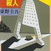 東野圭吾『学生街の殺人』