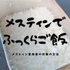 メスティン愛用者が教えるメスティンを使ってふっくらご飯を炊く方法。