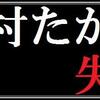 河村たかし、失格