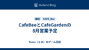 CafeBeeとCafeGardenの8月営業予定