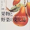 「事典」果物と野菜の文化誌―文学とエロティシズム