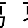 文字の話