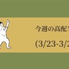 今週の高配当株(3/23-3/27)