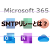 【Microsoft365参考書】SMTPリレーとは？