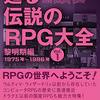 RPGゲームへの憧れの記憶が甦る本