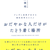 おだやかな人は実は最強だった『おだやかな人だけがたどり着く場所 ブレずに成果が出せる禅的思考のススメ』枡野俊明 著