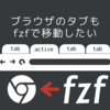 fzfでChromeのtab移動をする