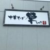 「中華そば 響」モチモチ麺にネットりとしたタレが美味しいです